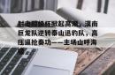 爱游戏中国包含射击超级杯掀起高潮，漠南巨龙队逆转泰山迅豹队，高压逼抢奏功——主场山呼海啸的词条