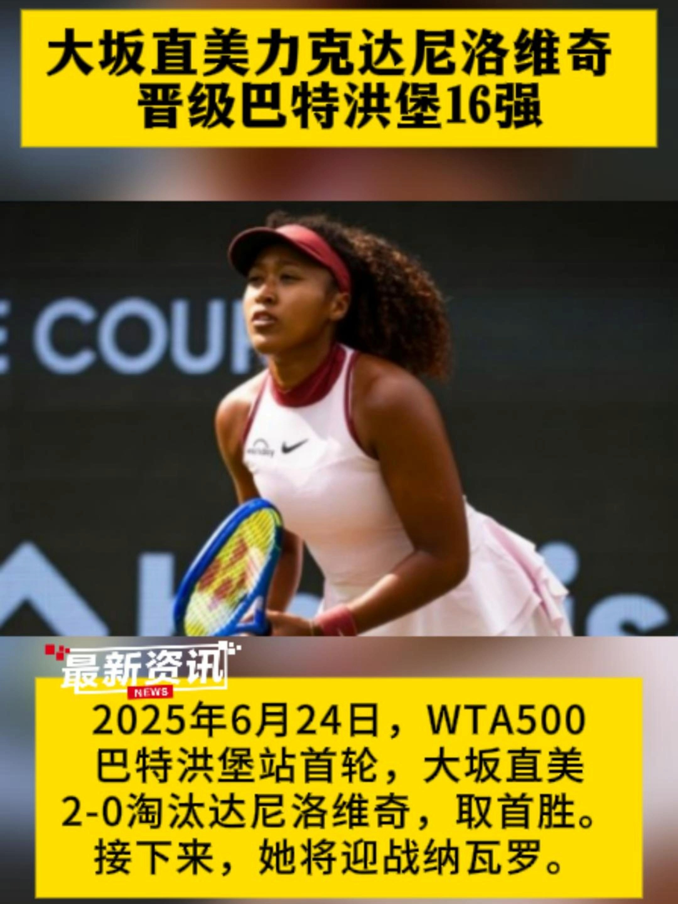 关于大坂直美关键节点挺进下一轮，巴塞罗那带队取胜！的信息